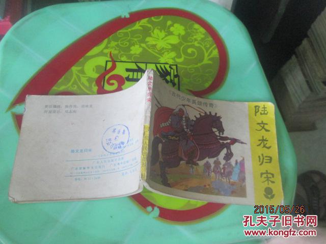 连环画:陆文龙归宋 品如图