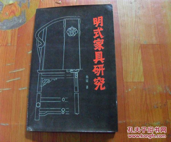 明式家具v家具:16开:1986年一版一印_杨耀著_孔夫子临门佛山市顺德乐从镇家具厂区美图片