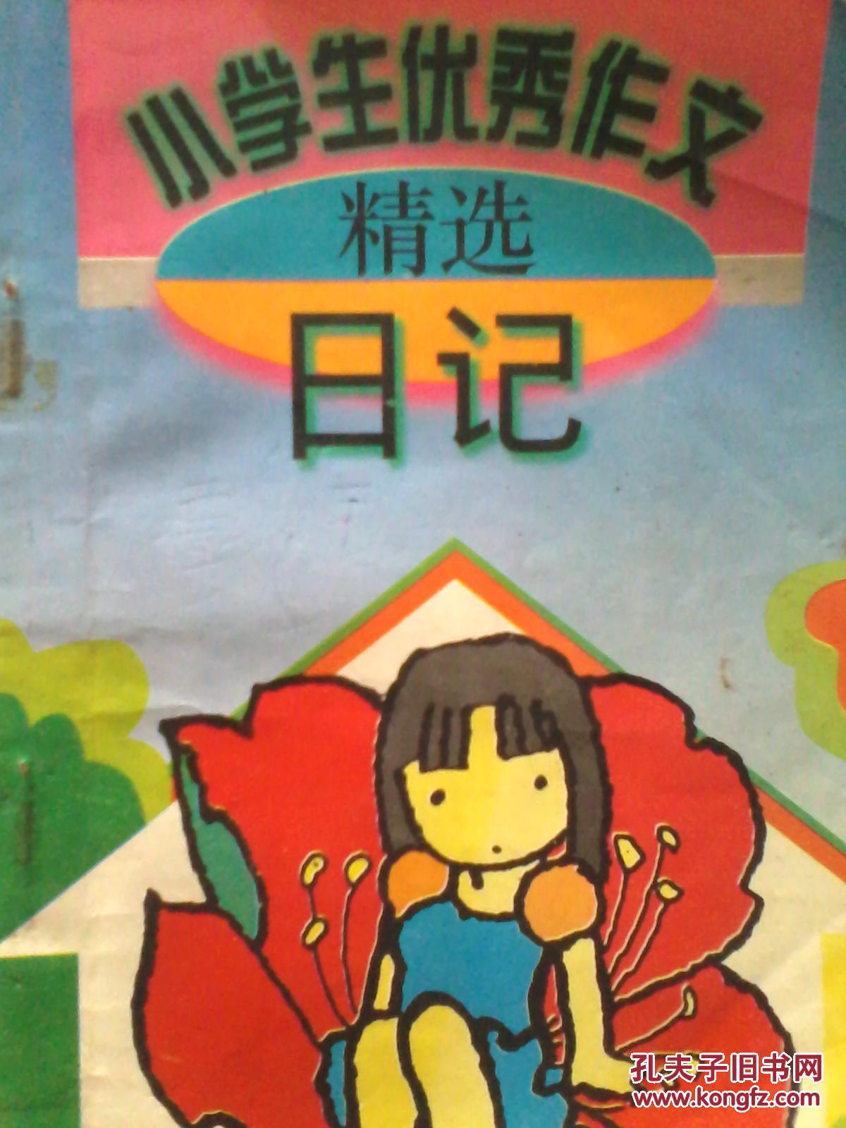 小学生优秀作文精选