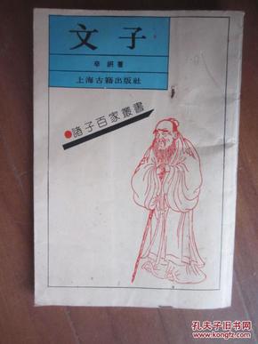 诸子百家丛书:文子(影印版)