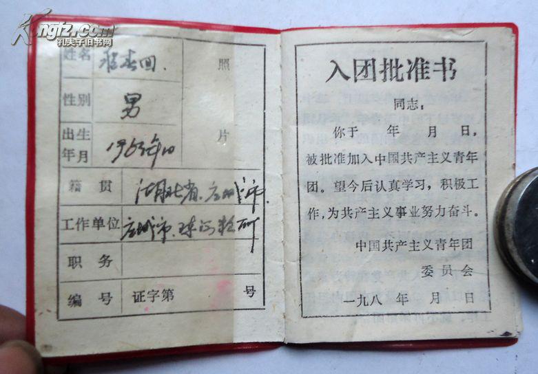 团员证 