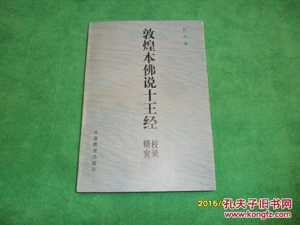 敦煌本《佛说十王经》校录研究(近全品)