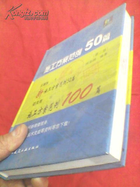 【图】施工方案范例50篇(第二版.无光盘)原价8