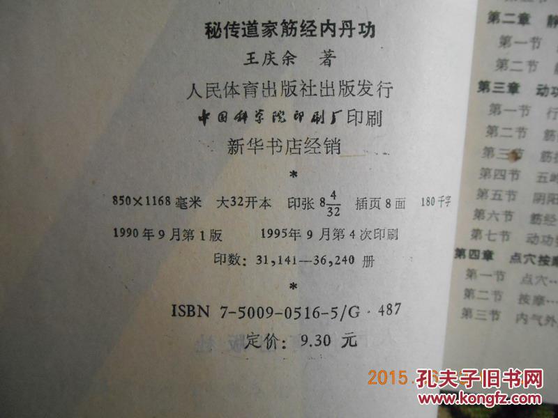 秘传道家筋经内丹功