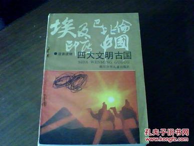 四大文明古国.注音读物图片