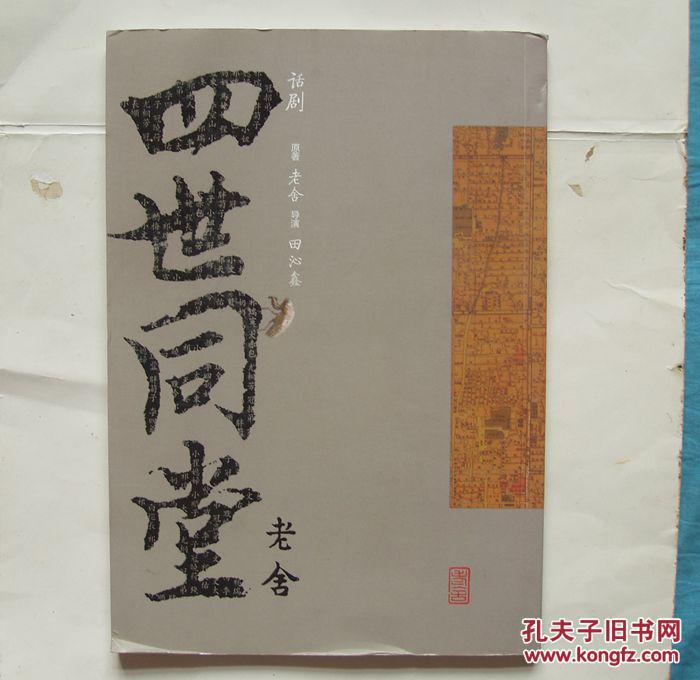 话剧 四世同堂