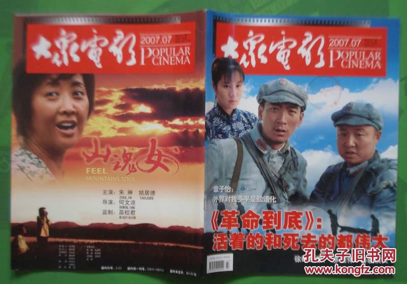 大众电影2007年7期总期709期封面《革命到底》封底《山魂女》剧照 内