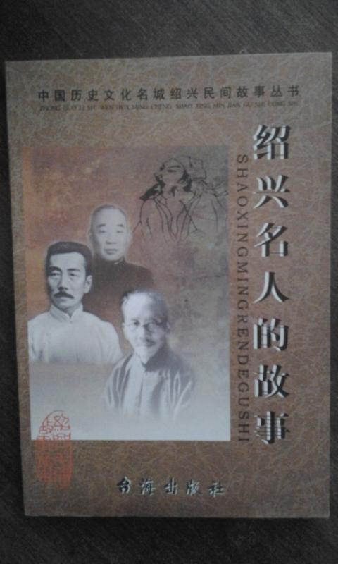 中国历史文化名城绍兴民间故事丛书:绍兴名人的故事
