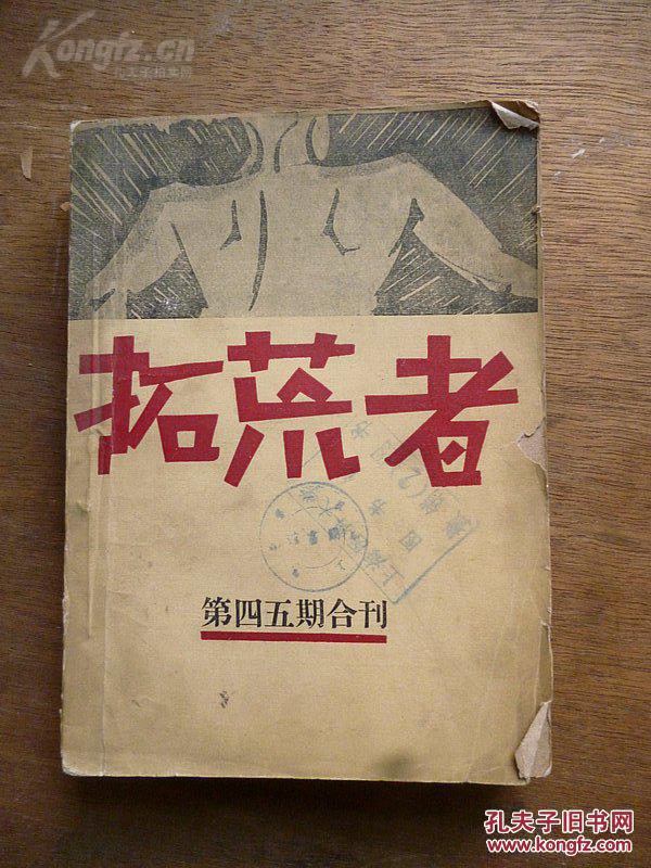 《拓荒者》第四五期合刊