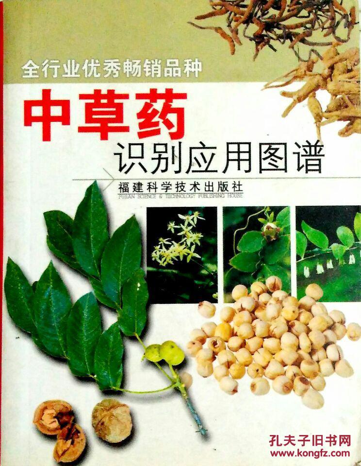 中草药识别应用图谱