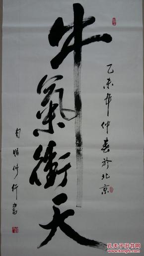 四尺整张书法一幅《牛气冲天》保真保手写_拍品信息_网上拍卖_价格_