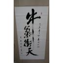 四尺整张书法一幅 《牛气冲天》保真保手写