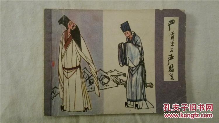 严贡生与严监生
