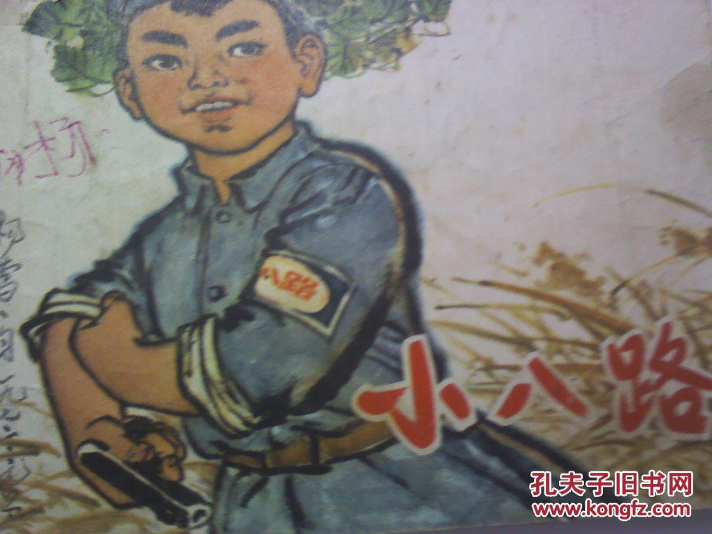 小八路