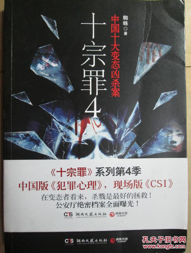 十宗罪(4):中国十大变态凶杀案