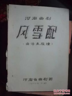 (河南曲剧)风雪配(曲谱主旋律)(16开油印本)