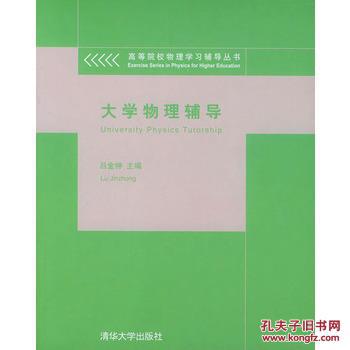 大学物理辅导 吕金钟 清华大学出版社 978730