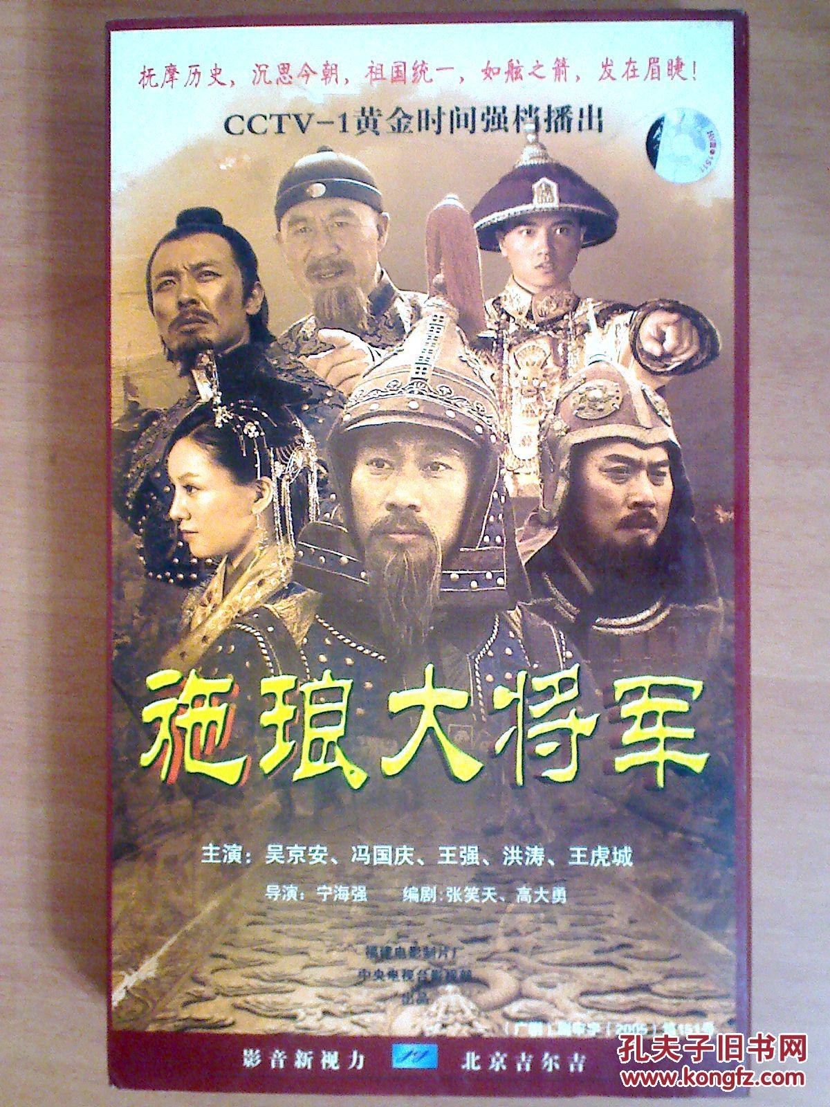 dvd 电视剧【施琅大将军】13碟(总政宣传部配发)吴京安 冯国庆 王强
