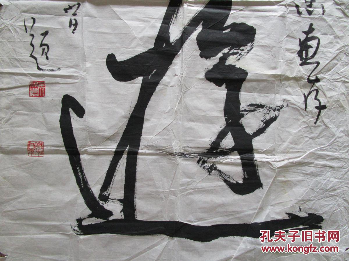 四川著名书法家侯开嘉榜书(壮游) 附送签名送给王镛的