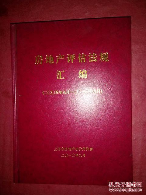 房地产评估法规资料汇编2005--2010
