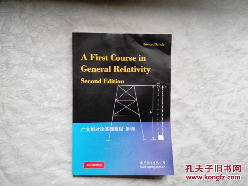 广义相对论基础教程 第2版
