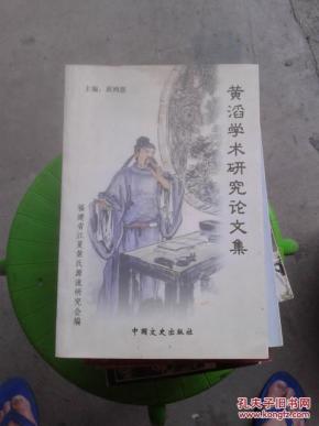 黄滔学术研究论文集_简介_作者:黄鸿恩编_福建