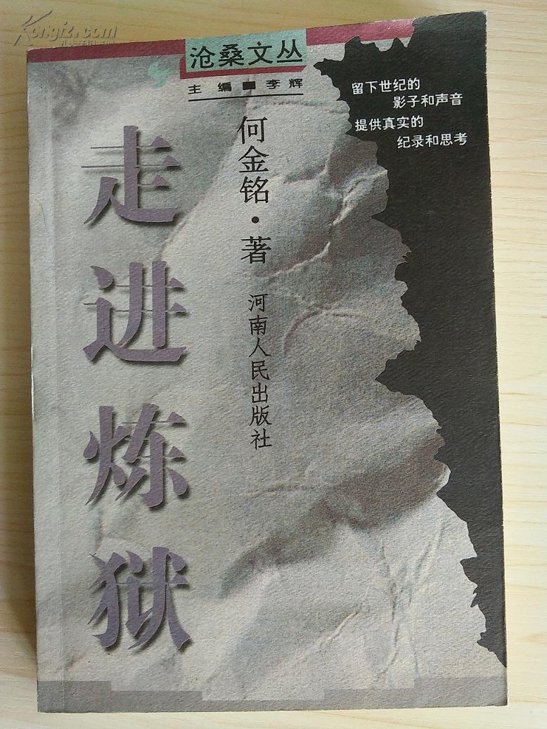 《走进炼狱》 何金铭 签名本