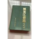 《黑龙江省志---文物志》第五十三卷