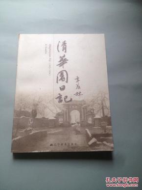 清华园日记