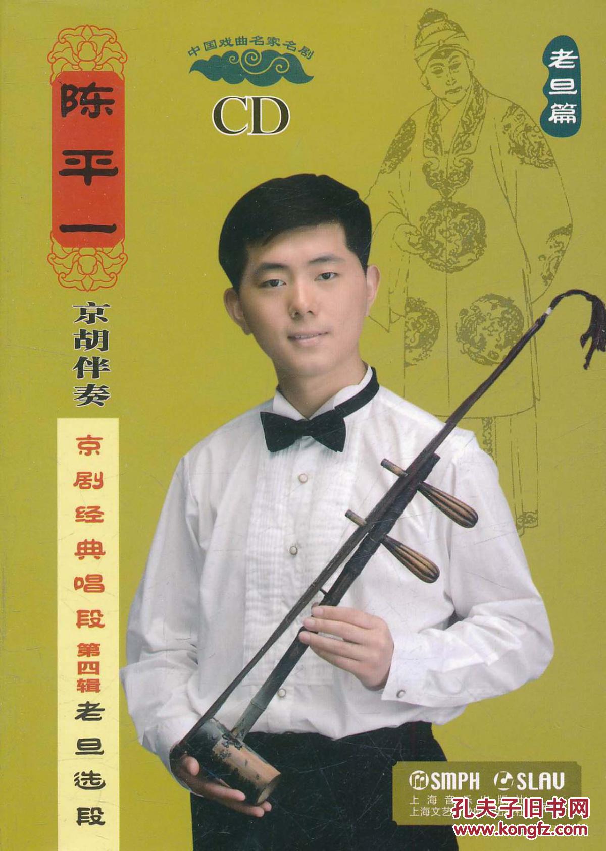 陈平一 京胡伴奏 京剧经典唱段 老旦篇(cd)