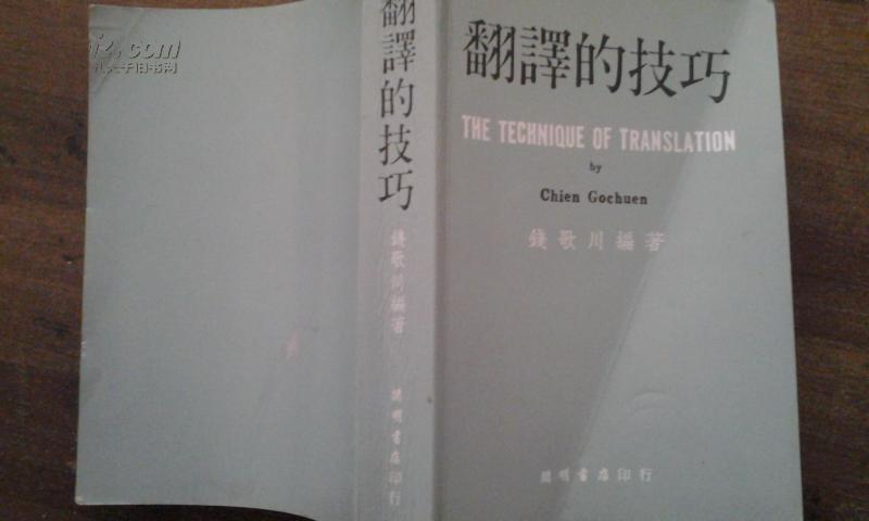 翻译的技巧(钱歌川编著)开明书店版