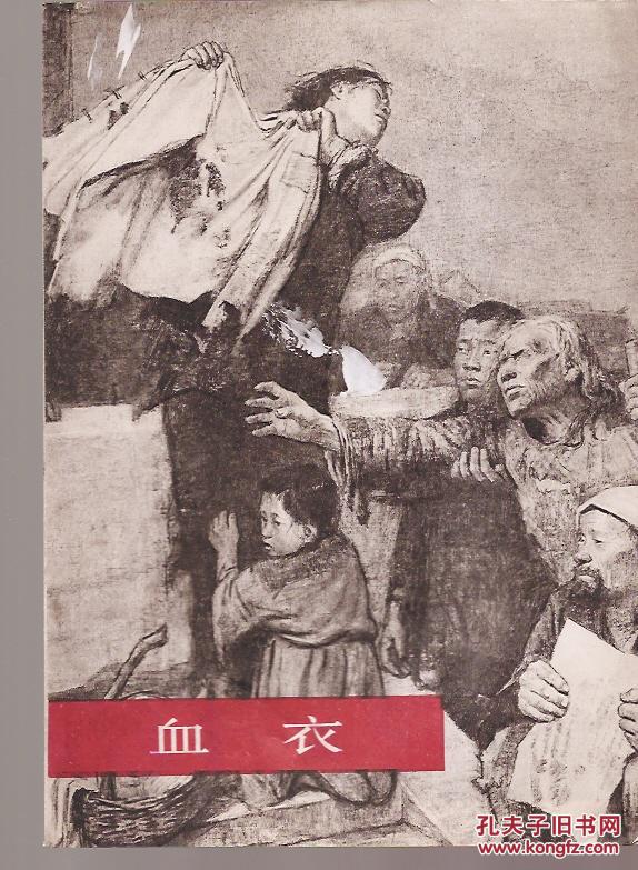 血衣.工农兵专业,业余美术作品.人民美术1977年1版1印