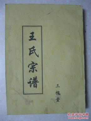 三槐堂人口_三槐堂王氏族谱(2)