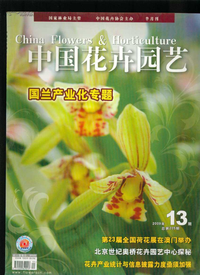 中国花卉园艺 2009年第13期(总第205期)