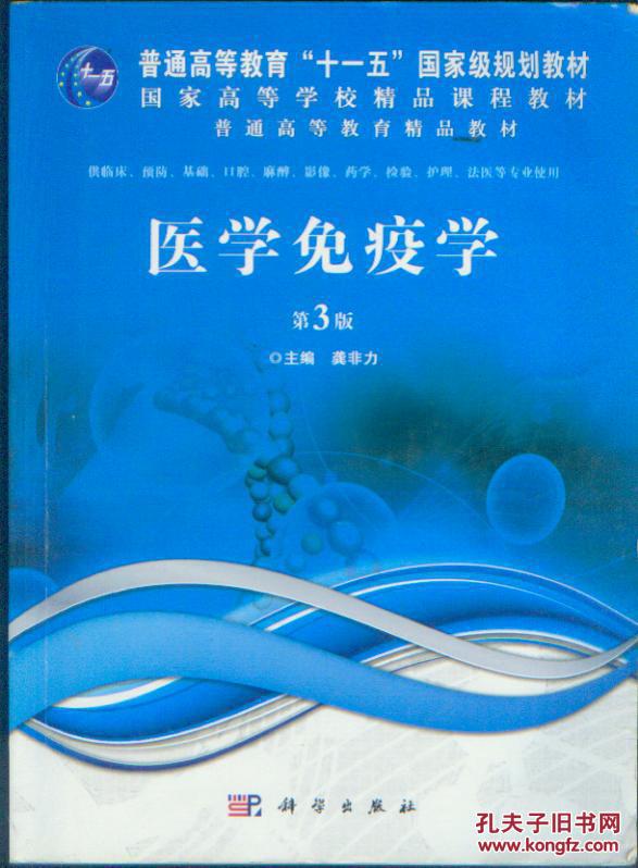 医学免疫学(第3版)龚非力主编