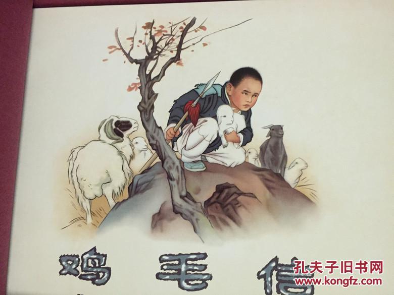 刘继卣连环画(珍藏版)鸡毛信 穷棒子扭转乾坤