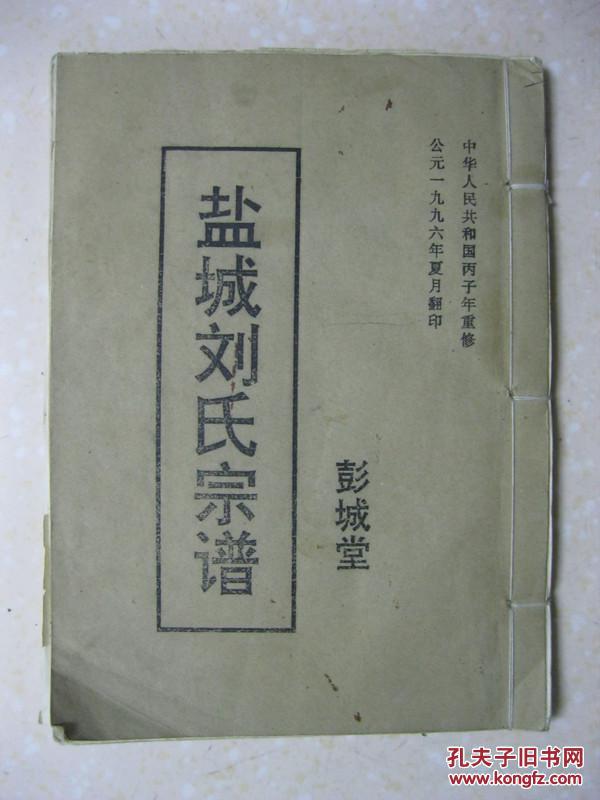 盐城刘氏宗谱(彭城堂.
