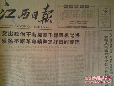 我外交部愤怒谴责印尼政府妄图抵赖反华排华罪责宣布将派船区印尼接回自愿回国的受害华侨1966年5月19《江西日报》清华大学教师贾观等揭露邓拓极力美化赫鲁晓夫陶里亚蒂之流_江西_孔夫子旧书网