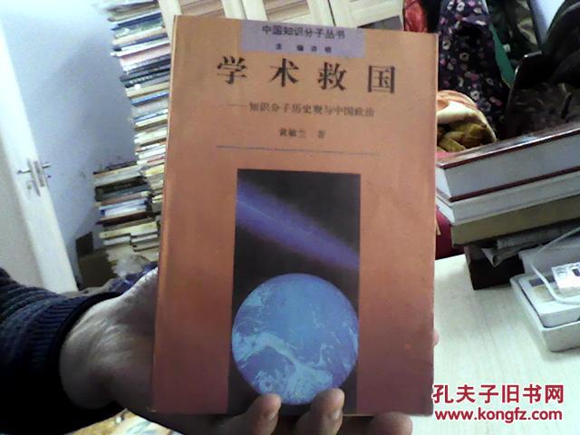 【图】学术救国:知识分子历史观与中国政治_价