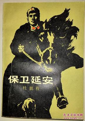 保卫延安_杜鹏程_孔夫子旧书网