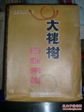 《百姓家谱 李氏家谱》山西洪洞大槐树百姓家