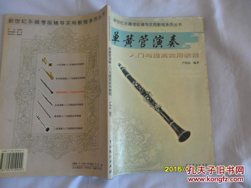 新世纪乐器考级辅导实用教程系列丛书:单簧管演奏入门