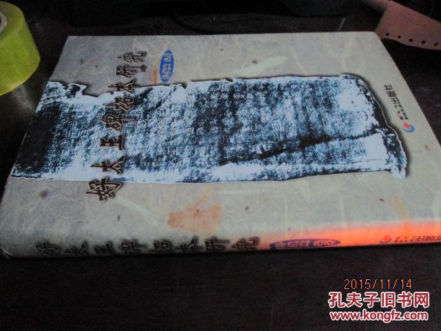 【图】好太王碑拓本研究_价格:1000.00