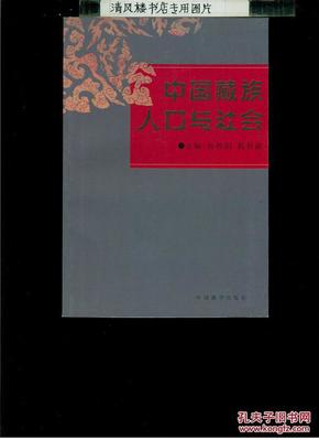 中国藏族人口与社会_中国藏族人口与社会