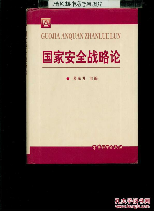 国家安全战略论(大32开精装,一版一印,310页)本书作者之一陈舟签名
