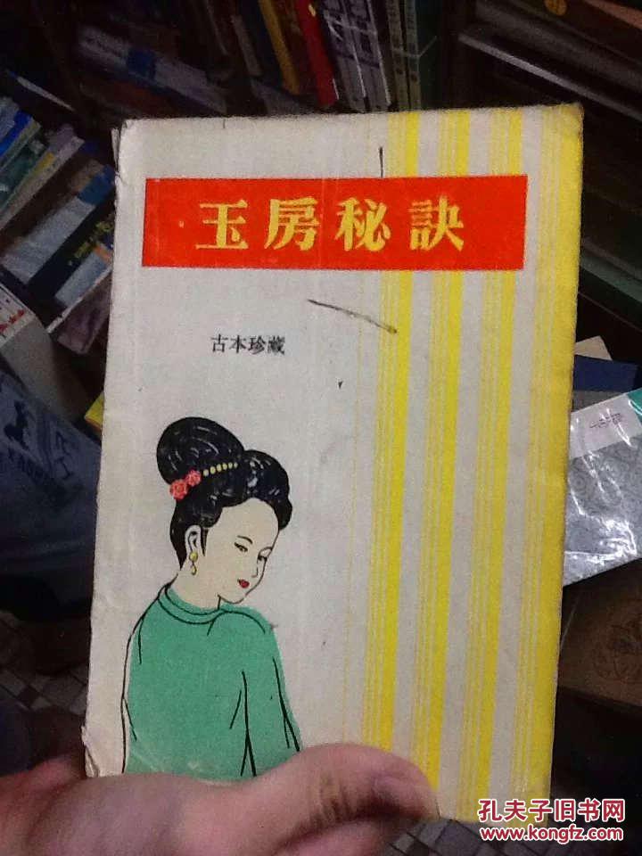 玉房秘诀 (古本珍藏)