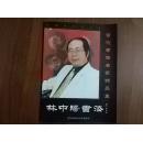 林中阳书法