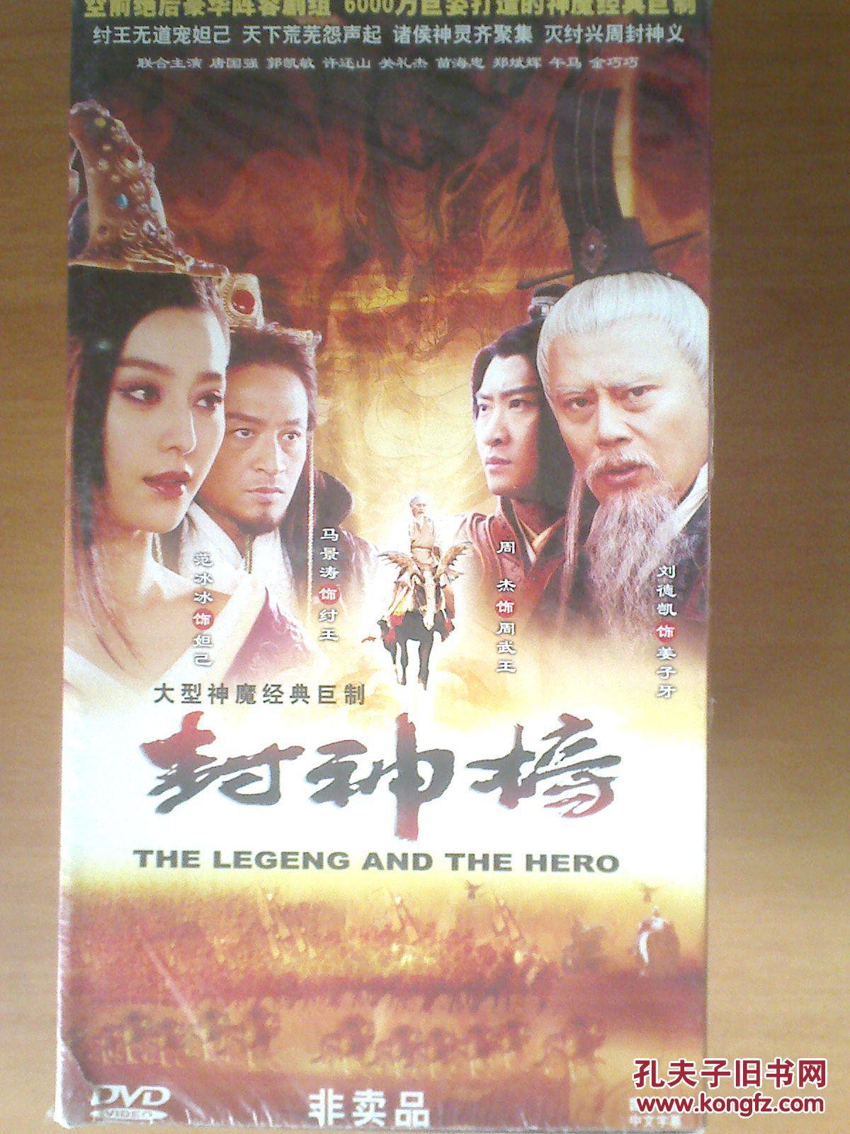 dvd:封神榜】6碟(非卖品) 【 范冰冰 马景涛 周杰】6碟 十品未拆