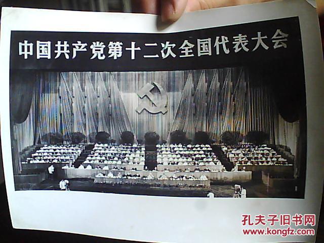 老照片中国共产党第十二次全国代表大会会议照片24张
