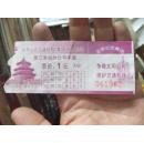 北京第三客运分公司车票（ 天坛1元）